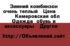 Зимний комбинзон очень теплый › Цена ­ 1 800 - Кемеровская обл. Одежда, обувь и аксессуары » Другое   